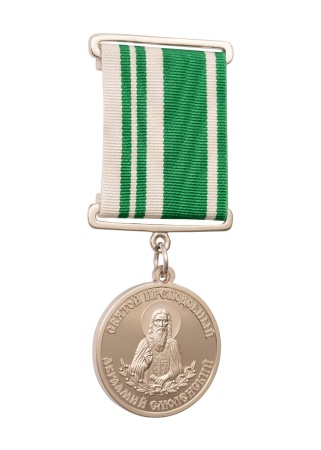 Мемориальная медаль "Авраамий смоленский"