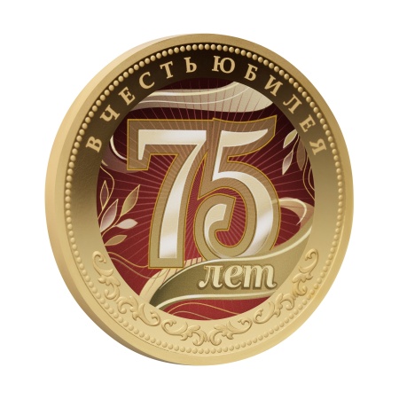 Мемориальная медаль монетного типа из серии "В Честь Юбилея. 75 лет"
