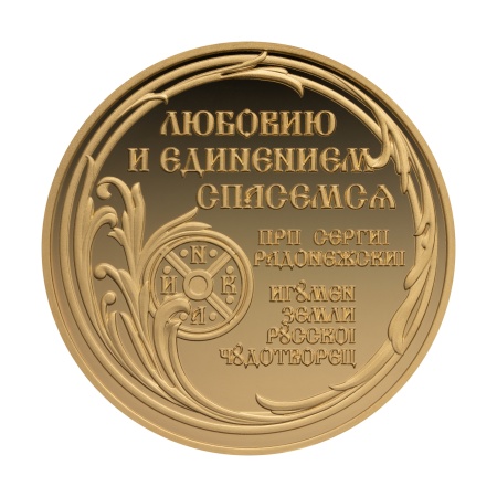 Сергий  Радонежский, медаль монетного типа, покрытая золотом .999 пробы