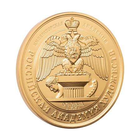 Медаль монетного типа "Российская академия художеств"