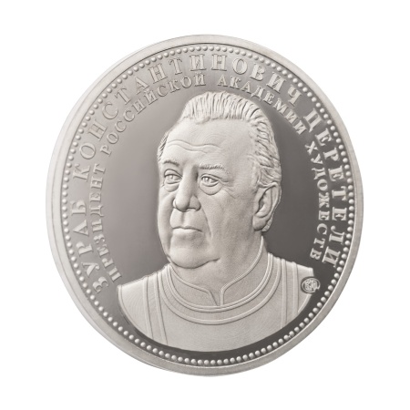 Мемориальная медаль монетного типа "Зураб Константинович Церетели"