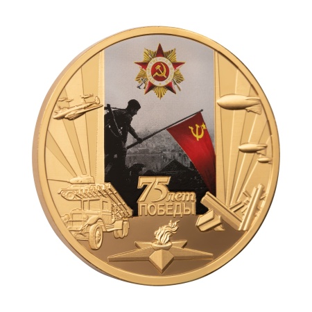Мемориальная медаль монетного типа «75 лет Победы»