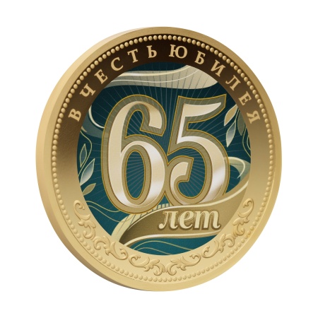 Мемориальная медаль монетного типа из серии "В Честь Юбилея. 65 лет"