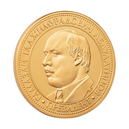 Мемориальная медаль монетного типа "Рамзан Абдулатипов"