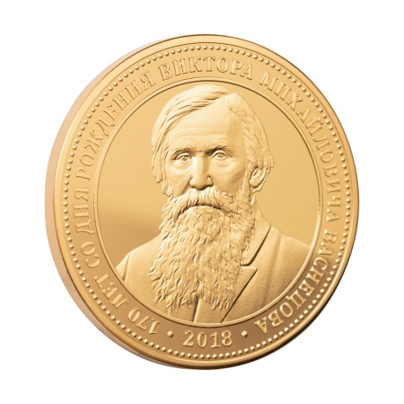 Мемориальная медаль монетного типа "170 лет со дня рождения Виктора Васнецова"