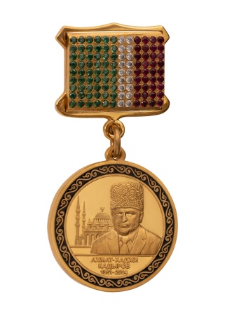 Памятная медаль «Ахмат-Хаджи Кадыров»