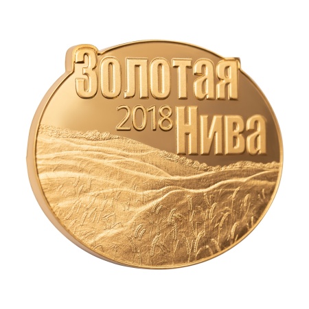 Мемориальная медаль «Выставка сельского хозяйства «Золотая Нива 2018»