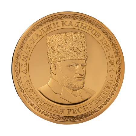 Мемориальная медаль (медаль монетного типа) "Ахмад Хаджи Кадыров. Чеченская республика"
