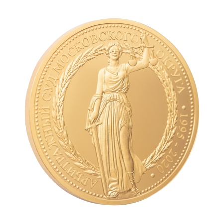 Мемориальная медаль монетного типа "Арбитражный суд московского округа"