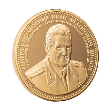 Мемориальная медаль монетного типа "В честь Генерал-полковника Ивана Шилова"