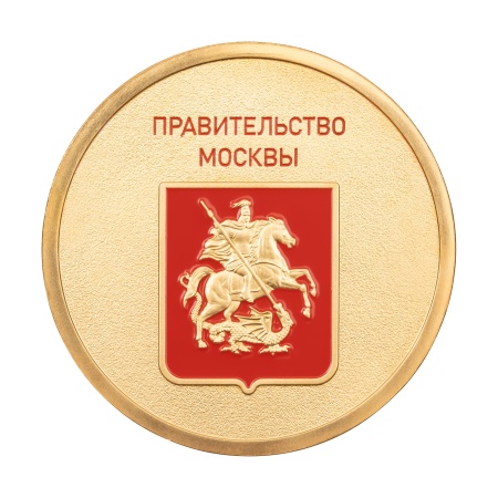 Медаль монетного типа "Правительство Москвы"