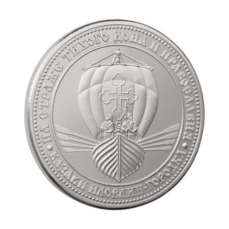Мемориальная медаль монетного типа "Казаки Иловлин-гордка"