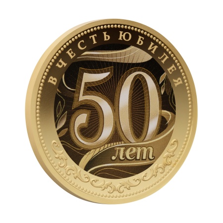 Мемориальная медаль монетного типа из серии "В Честь Юбилея. 55 лет"