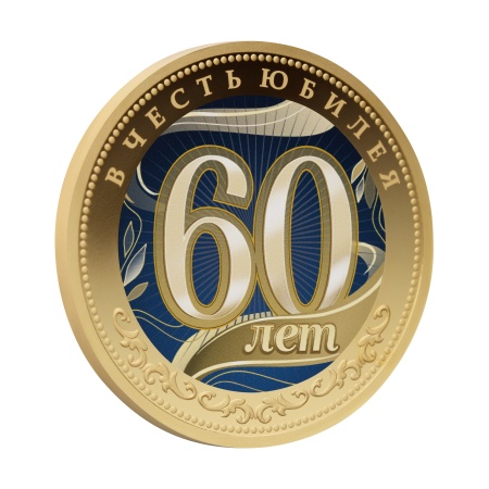 Мемориальная медаль монетного типа из серии "В Честь Юбилея. 60 лет"