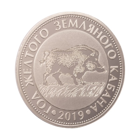 Мемориальная медаль монетного типа "Лунар. Года Желтого Земляного Кабана. 2019"