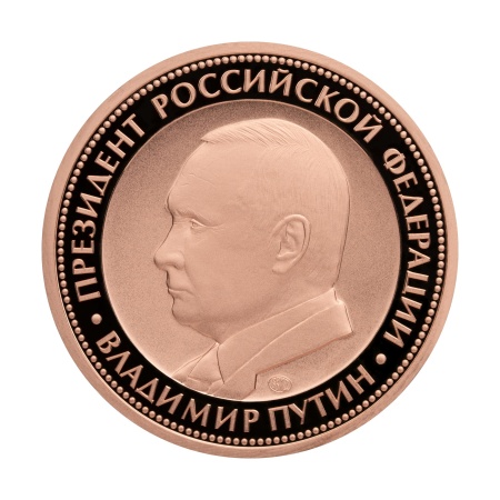 Медаль монетного типа В.В. Путин