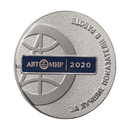 Мемориальная медаль монетного типа "Автомир 2020. За лучшие показатели в работе"